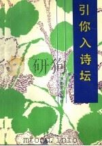 引你入诗坛 1992 PDF电子版封面 7540615931 杨光治著
