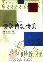 诗学·诗观·诗美 1991 PDF电子版封面 7810330799 陈良运著