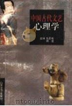 中国古代文艺心理学 1997 PDF电子版封面 7532915395 朱恩彬,周波主编