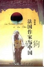 法国作家与中国 1995 PDF电子版封面 7533417127 钱林森著