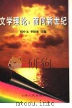 文学理论 面向新世纪 1997 PDF电子版封面 7209020950 钱中文,李衍柱主编