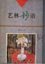艺林妙语 1995 PDF电子版封面 7532111962 温湲主编;王峰等编选