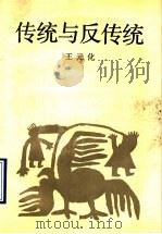 传统与反传统 1990 PDF电子版封面 7532104710 王元化著