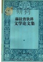 赫拉普钦科文学论文集 1997 PDF电子版封面 7020023614 (前苏联)М.Б.赫拉普钦科(М.Б.Храпченко)著