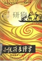 小说符号诗学 1991 PDF电子版封面 7308007081 徐剑艺著