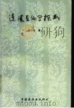 连环画编写探幽 1993 PDF电子版封面 7506105683 曹作锐著
