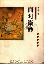 面对微妙 1999 PDF电子版封面 7806340955 曹文轩著