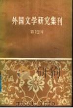 外国文学研究集刊  第12辑（1988 PDF版）