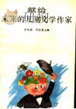 献给未来的儿童文学作家 儿童文学22讲 1992 PDF电子版封面 7530103245 尹世霖,马光复主编