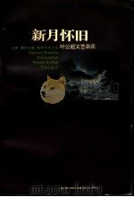 新月怀旧 叶公超文艺杂谈 1997 PDF电子版封面 7806164340 叶公超著