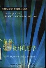 解释∶文学批评的哲学 1991 PDF电子版封面 7503908289 (美)却 尔(Juhl,P.D.)著;吴启之,顾洪洁译