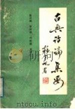古典诗论集要 1991 PDF电子版封面 7533301676 屈兴国等选注