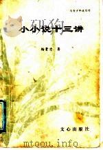 小小说十三讲   1988  PDF电子版封面  7805371350  杨贵才著 