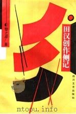 田汉创作侧记 1994 PDF电子版封面 7541108561 黎之彦著
