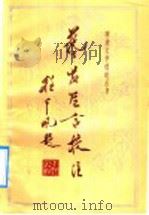 艺苑卮言校注 1992 PDF电子版封面 7533302613 (明)王世贞著;罗仲鼎校注