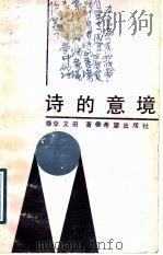 诗的意境 1989 PDF电子版封面 7537904170 李文田著