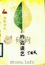 吟边谈艺 1989 PDF电子版封面 7503904224 丁国成著