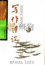写作诗论 1991 PDF电子版封面 753510648X 谢邦华编著