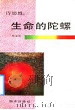 诗思维:生命的陀螺 1992 PDF电子版封面 7533215370 章亚昕著