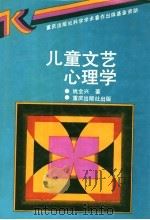 儿童文艺心理学 1990 PDF电子版封面 7536614020 姚全兴著