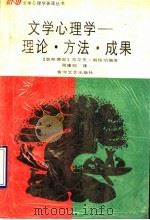 文学心理学 理论·方法·成果 1990 PDF电子版封面 754000228X (德)朗格纳编著;周建明译