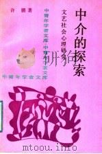 中介的探索 文艺社会心理研究 1992 PDF电子版封面 7300013570 许鹏著