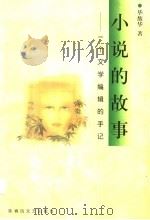 小说的故事 一个文学编辑的手记 1999 PDF电子版封面 7531320584 毕馥华著