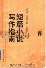 短篇小说写作指南 1998 PDF电子版封面 7538250794 (美)(F.A.狄克森)(Frand A.Dickson),