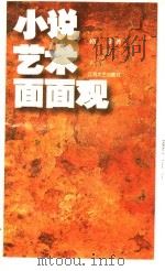 小说艺术面面观 1995 PDF电子版封面 7539907940 格非著