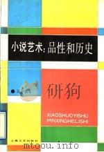 小说艺术 品性和历史 1993 PDF电子版封面 753211001X 胡尹强著