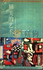 精美的艺术 文艺杂谈 1991 PDF电子版封面 7537804753 成志伟著