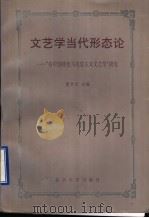 文艺学当代形态论  “有中国特色马克思主义文艺学”研究   1998  PDF电子版封面  7301038852  董学文主编 