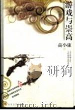 游戏与崇高 文艺的城市化与价值诉求的演变 1999 PDF电子版封面 7532916766 高小康著