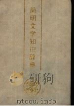 简明文学知识辞典 1992.02 PDF电子版封面 7541704296 张学仁主编