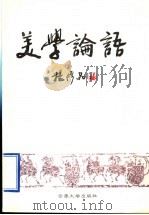 美学论语 1998 PDF电子版封面 7810259075 杨修品著
