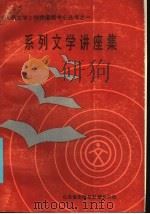 系列文学讲座集 1985 PDF电子版封面 85·31 人民文学创作函授中心编