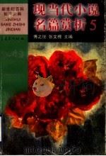 现当代小说名篇赏析  5  中国   1999  PDF电子版封面  7536641893  傅之悦，张文槐主编 