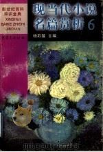 现当代小说名篇赏析 6 欧美 1999 PDF电子版封面 7536642113 杨莉馨主编