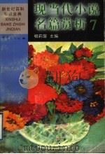 现当代小说名篇赏析 7 日印英法 1999 PDF电子版封面 7536642083 杨莉馨主编