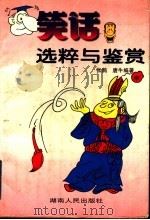 笑话选粹与鉴赏   1997  PDF电子版封面  754381577X  张鹄，唐牛编著 