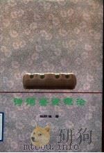 诗词鉴赏概论 1991 PDF电子版封面 7218006531 陈新璋著