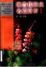 现当代散文名篇赏析 1 中国 1999 PDF电子版封面 7536641478 张虞主编