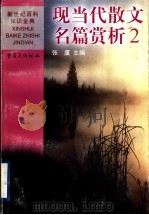 现当代散文名篇赏析 2 中国 1999 PDF电子版封面 7536641494 张虞主编