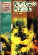 现当代散文名篇赏析 4 中国 1999 PDF电子版封面 7536642164 张虞主编