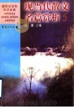 现当代散文名篇赏析 5 外国 1999 PDF电子版封面 7536642326 张虞主编