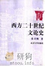 西方二十世纪文论史 1999 PDF电子版封面 7301040385 张首映著