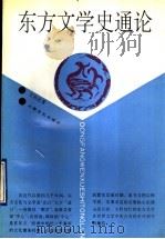 东方文学史通论 1997 PDF电子版封面 7532111075 王向远著
