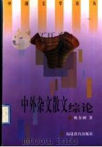 中外杂文散文综论 1997 PDF电子版封面 7533423798 姚春树著