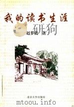 我的读书生涯 1996 PDF电子版封面 7301032595 赵萝蕤著