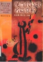 现当代诗歌名篇赏析  2  中国（1999 PDF版）